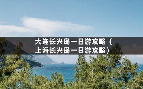 大连长兴岛旅游-大连长兴岛旅游攻略