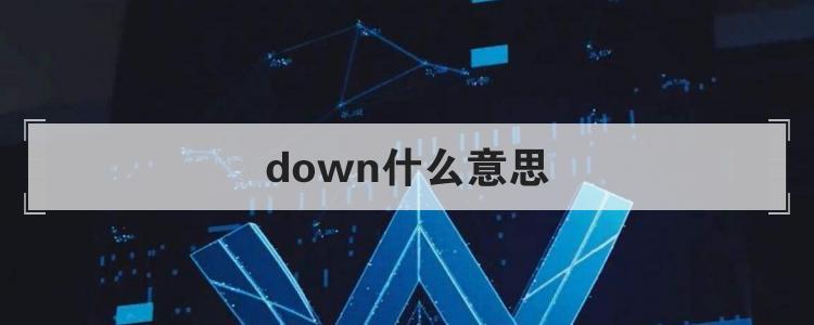 laidown-来down什么意思