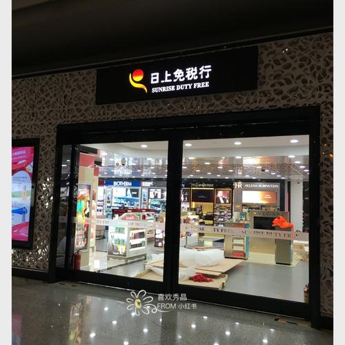 北京日上免税店-北京日上免税店营业时间