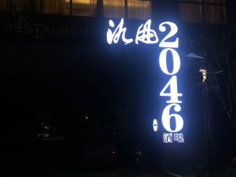 2046酒吧-秦皇岛2046酒吧