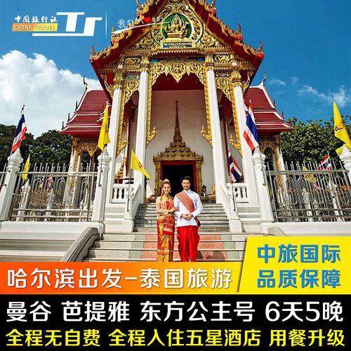 泰国旅游-泰国旅游团报价6日游报价