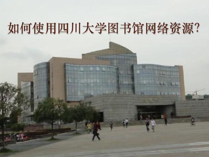 成都大学图书馆-成都大学图书馆官网