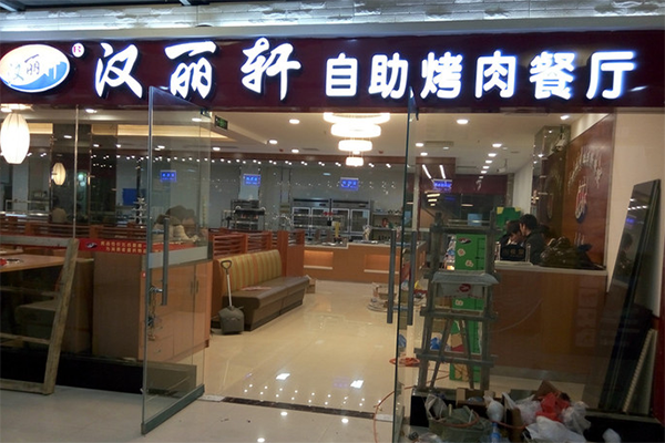 汉丽轩-汉丽轩自助烤肉店地址