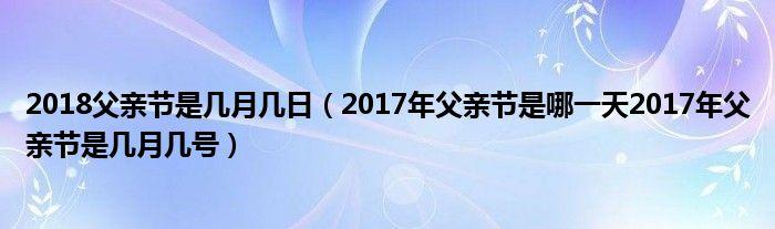 2018父亲节-2018父亲节是哪一天几月几日