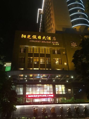 福建阳光假日大酒店-福建阳光假日大酒店地址