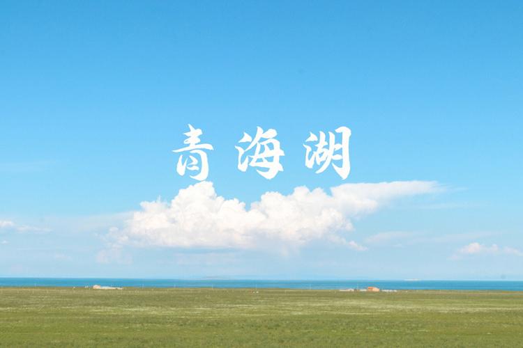 青海旅游-青海旅游攻略必去景点大全