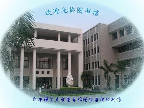 华南理工大学图书馆-华南理工大学图书馆官网