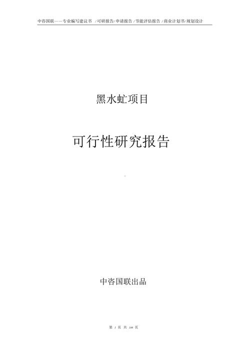 黑水-黑水虻养殖项目可行性研究报告