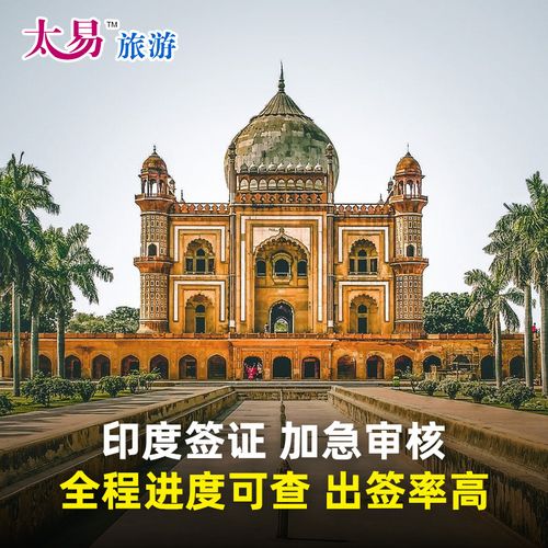 印度旅游-印度旅游签证