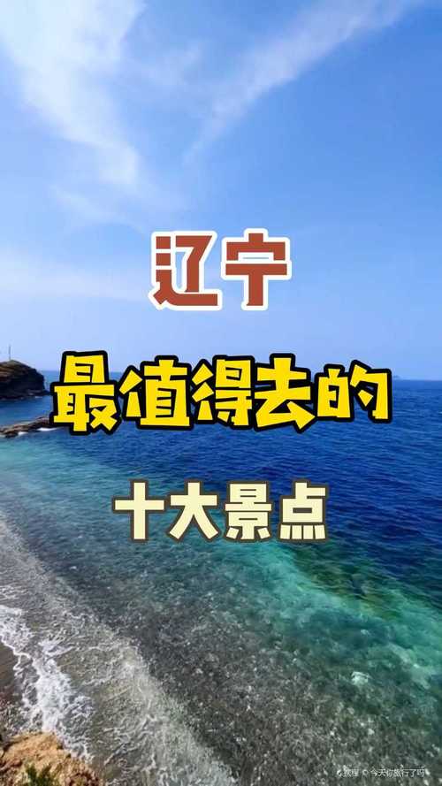 辽宁省旅游-辽宁省旅游必去十大景点