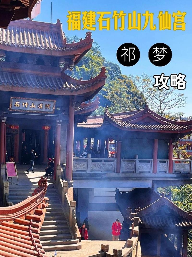 福清石竹山-福清石竹山九仙宫祈梦