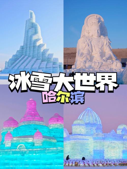 哈尔滨市冰雪大世界-哈尔滨市冰雪大世界简介