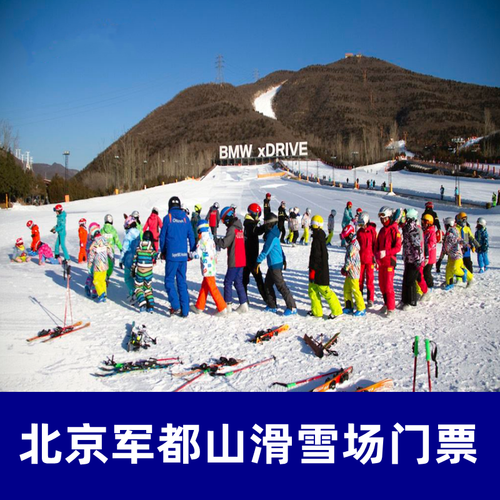 军都山滑雪场官网-军都山滑雪场官网电话