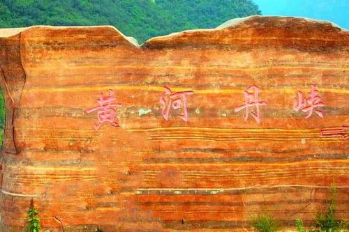 黄河丹峡-黄河丹峡景区简介