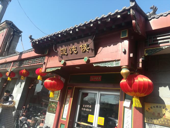 混沌侯-馄饨侯总店