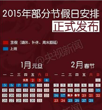 2015放假安排-2015放假节日表