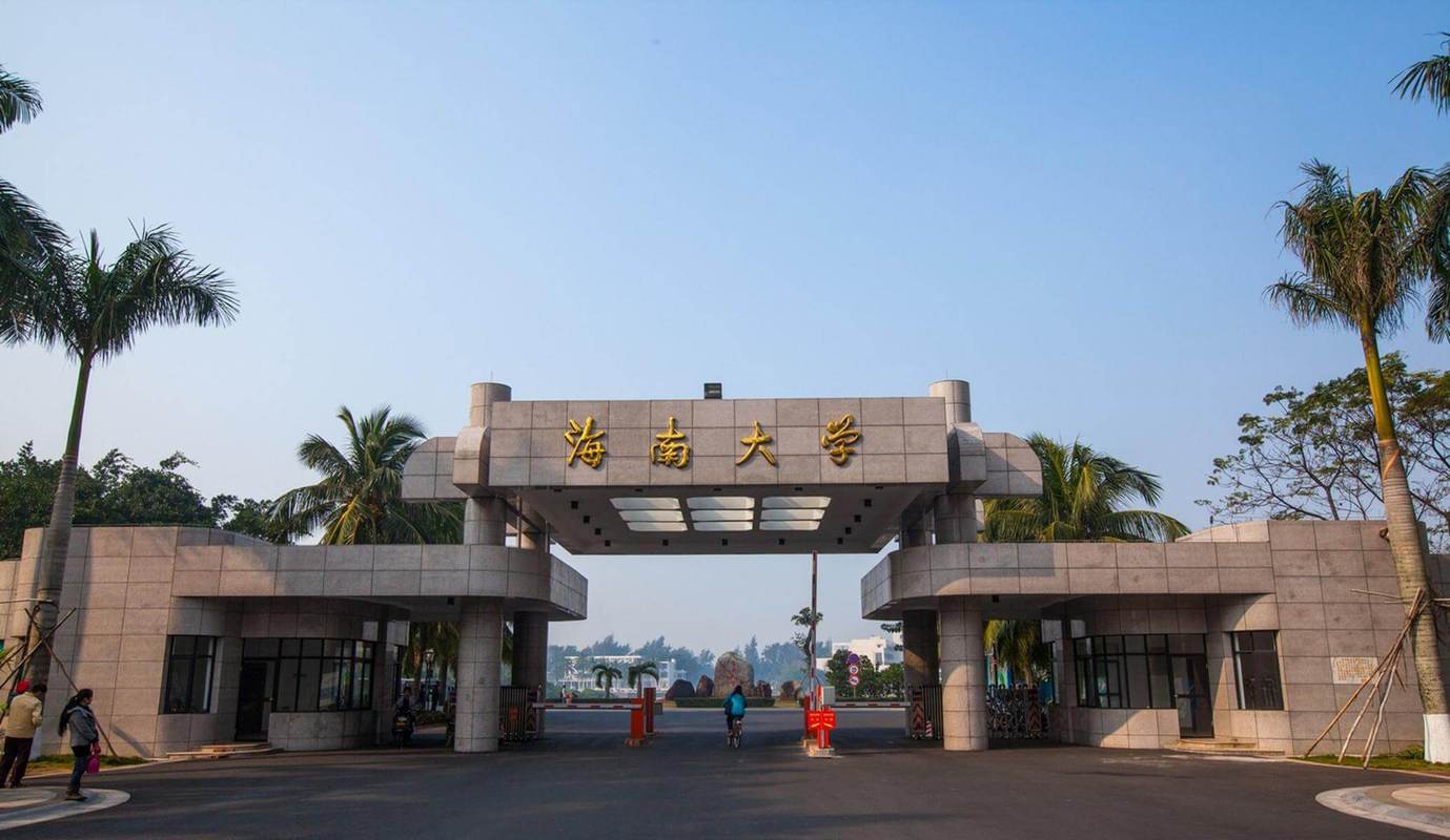 海南-海南大学