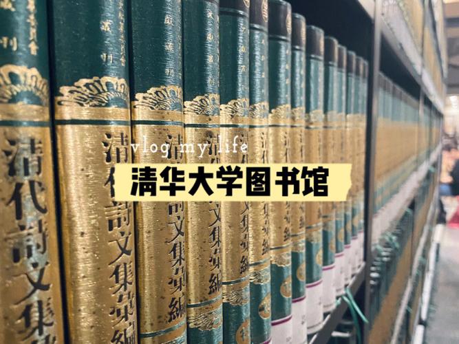 清华大学图书馆-清华大学图书馆图片