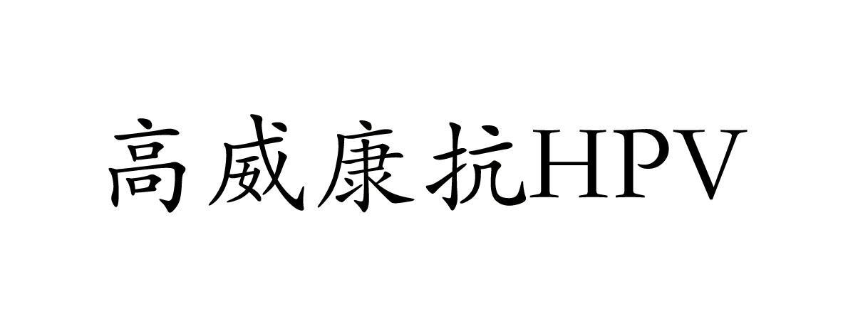 高威-高威康治疗hpv怎么样