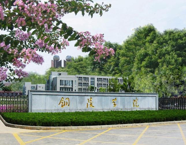 安徽省铜陵-安徽省铜陵学院