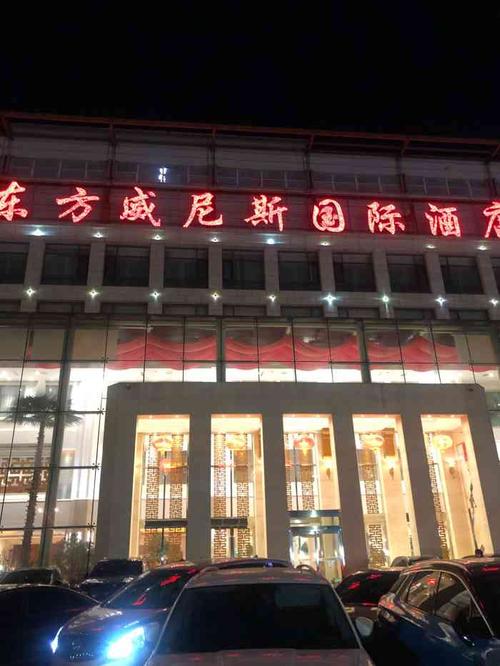 东方威尼斯酒店休闲中心-东方威尼斯酒店休闲中心怎么样