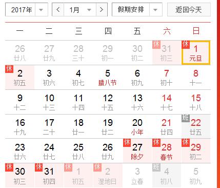 2017放假-2017年放假调休日历表