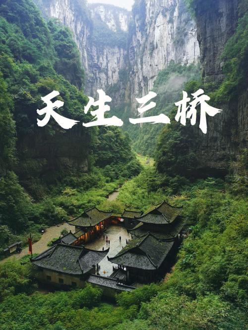 天生三桥-天生三桥景区介绍