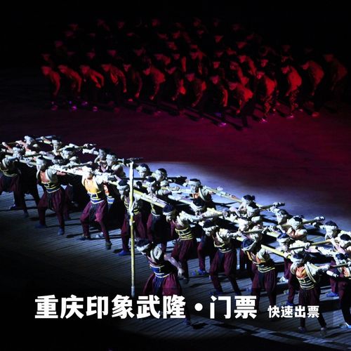 武隆印象-武隆印象演出门票价格