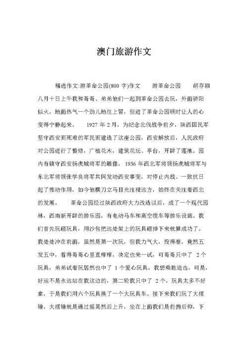 澳门游记-澳门游记作文600字