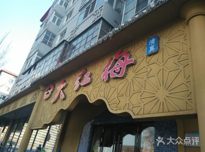 大红梅-大红梅回民饭店