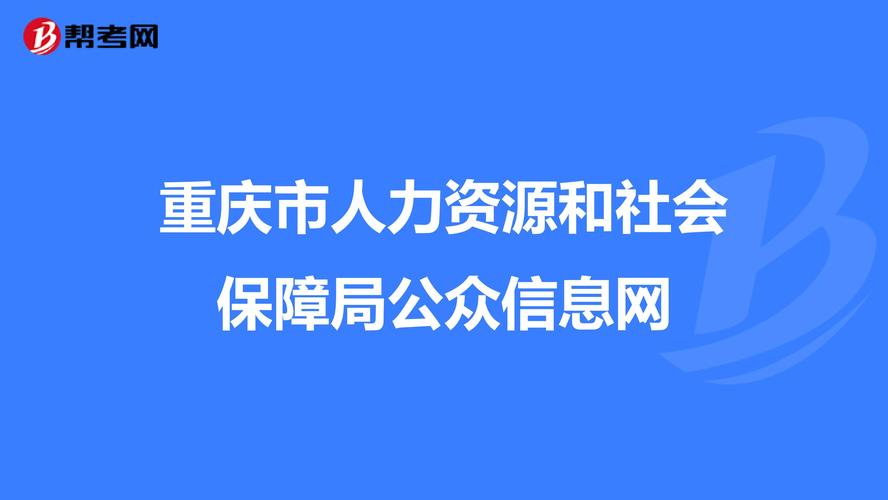 重庆长寿-重庆长寿人力资源和社会保障网官网