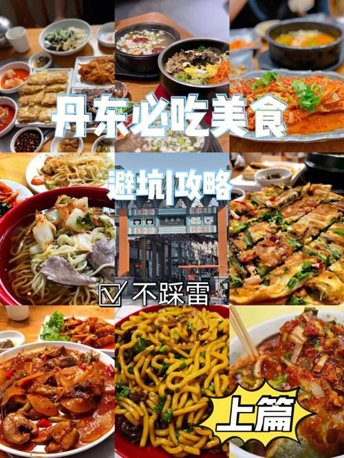 丹东美食-辽宁丹东美食