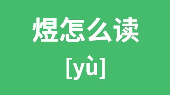 yudu-煜读什么拼音