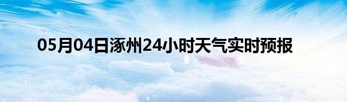 涿州天气预报-涿州天气预报30天查询一个月