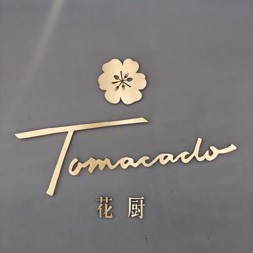 TOMACADO-tomacado西班牙语