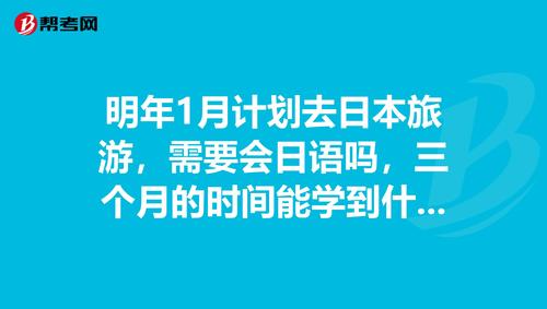 多久学会日语旅游-多久学会日语旅游知识