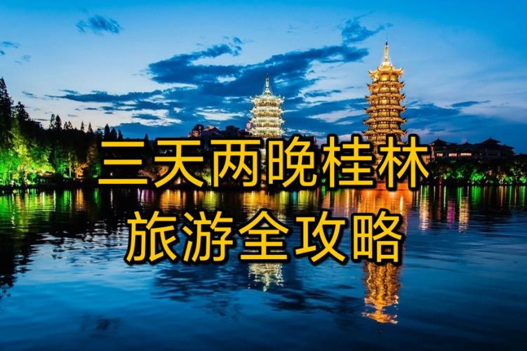 桂林旅游多久可以去-去桂林玩几天