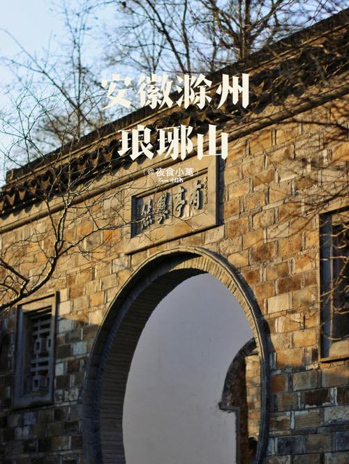 滁州旅游多久可以去-从滁州出发适合两天旅游景区有哪些