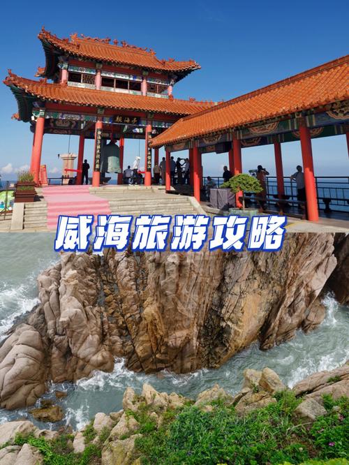 威海旅游要多久到达-去威海旅游攻略和费用是多少