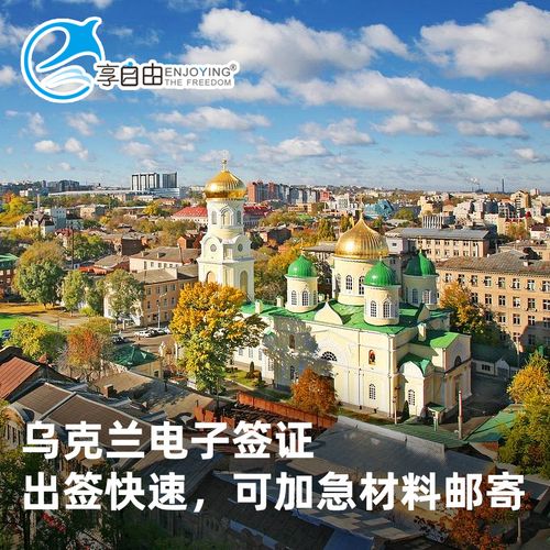 乌克兰旅游签证多久下来-乌克兰签证办理流程