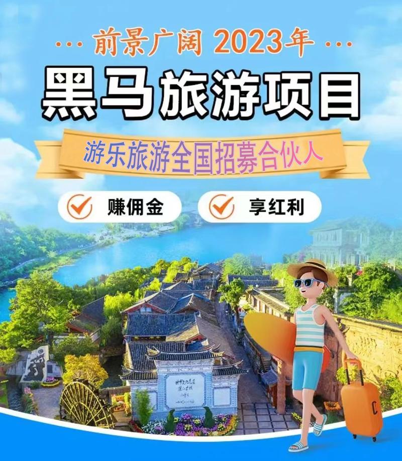 旅游创业项目加盟多久回本-旅游加盟需要多少钱