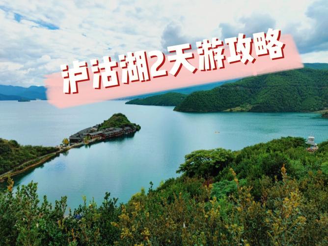 泸沽湖旅游时间多久合适-泸沽湖旅游时间多久合适玩