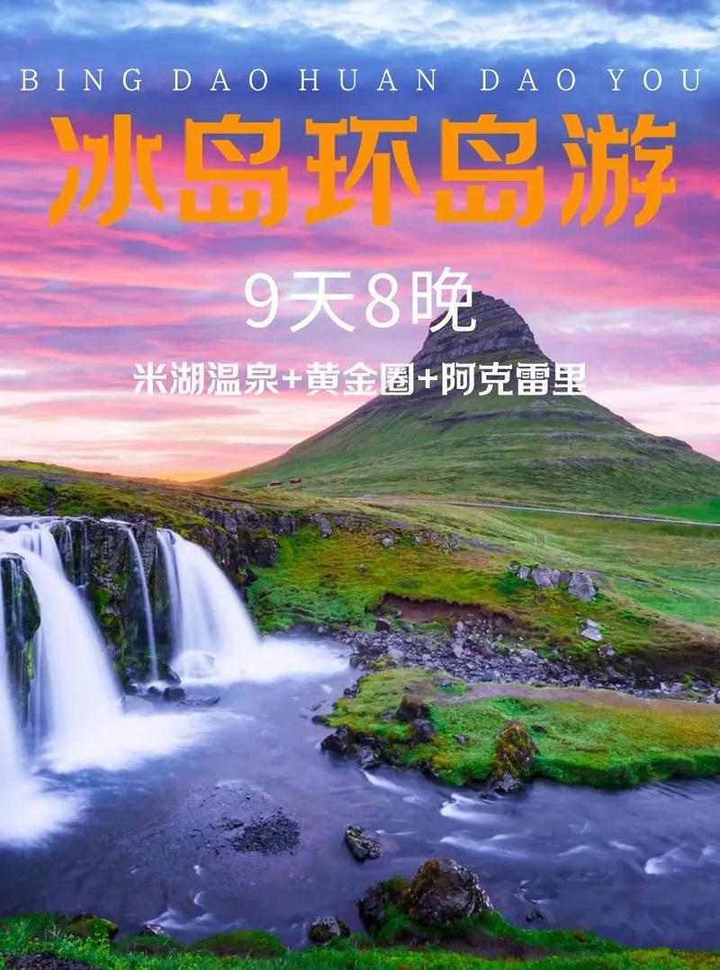 冰岛旅游可以待多久啊-冰岛旅游多少天合适