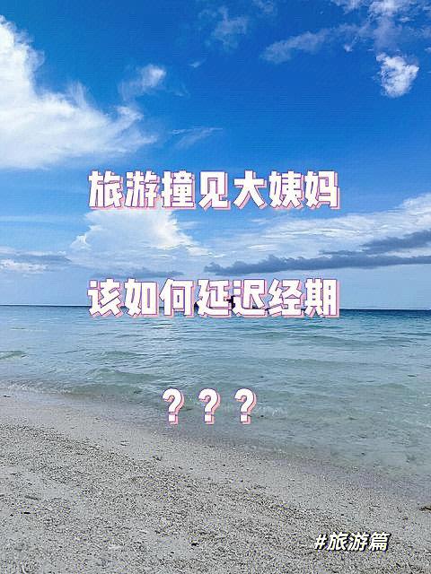 旅游月经提前多久-旅游 月经