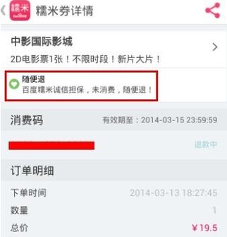 糯米旅游退款要多久-糯米网怎么退电影票