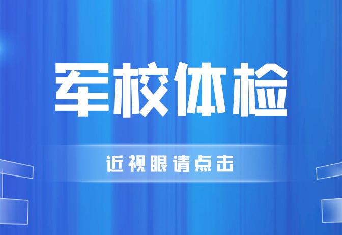 近视手术多久可以从军旅游-近视眼手术后多长时间可以参加军训