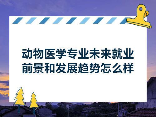 兽医专业旅游需要多久出国-兽医出国工作