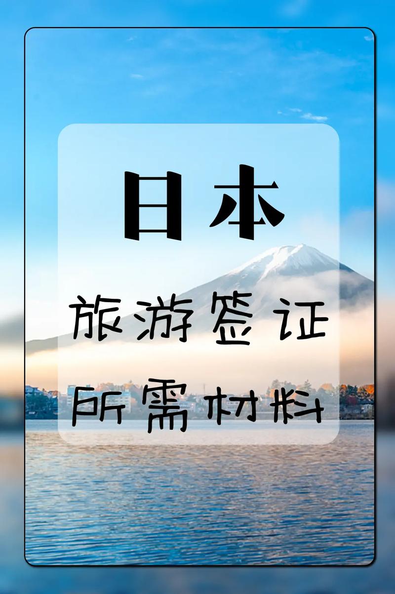 日本旅游签证要办多久-日本旅游签证所需材料