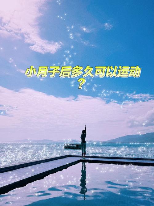 小月子多久可以旅游-坐小月子多久可以到室外活动